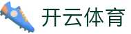 开云体育 (Kaiyun Sports) 官方网站 - 体育赛事直播、入口及 APP 下载